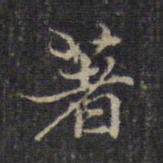 赵孟頫著书法图片