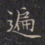 赵孟頫遍书法图片