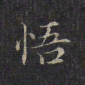 赵孟頫悟书法图片