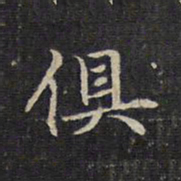 赵孟頫俱书法图片