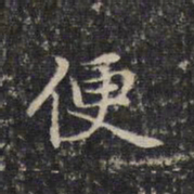 赵孟頫便书法图片