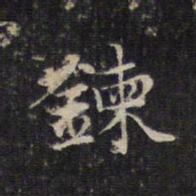 赵孟頫炼书法图片