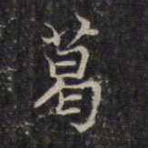 赵孟頫葛书法图片