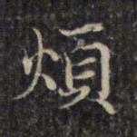 赵孟頫烦书法图片