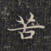 赵孟頫苦书法图片