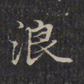 赵孟頫浪书法图片