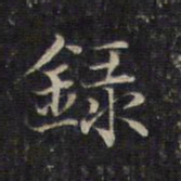 赵孟頫录书法图片