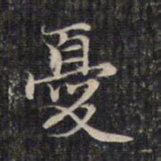 赵孟頫忧书法图片