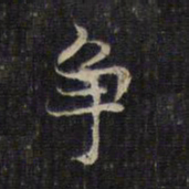 赵孟頫争书法图片