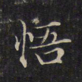赵孟頫悟书法图片
