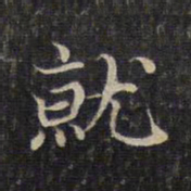 赵孟頫就书法图片