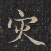 赵孟頫灾书法图片