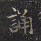 赵孟頫诵书法图片