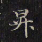 赵孟頫升书法图片