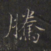 赵孟頫腾书法图片