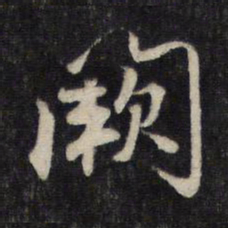 赵孟頫阙书法图片