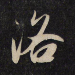 赵孟頫洛书法图片