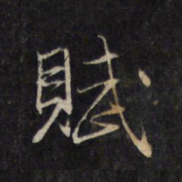 赵孟頫赋书法图片