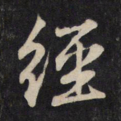 赵孟頫经书法图片
