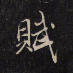 赵孟頫赋书法图片
