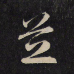 赵孟頫芝书法图片