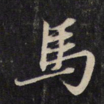 赵孟頫马书法图片