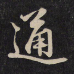 赵孟頫通书法图片