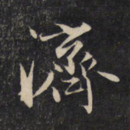 赵孟頫济书法图片