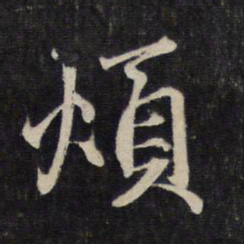 赵孟頫烦书法图片