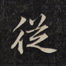 赵孟頫从书法图片