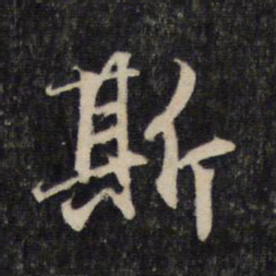 赵孟頫斯书法图片