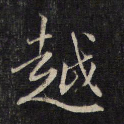 赵孟頫越书法图片