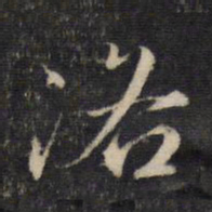 赵孟頫洛书法图片