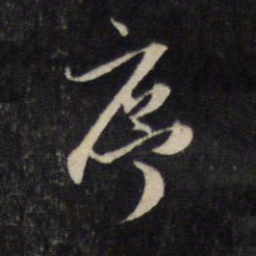 赵孟頫序书法图片