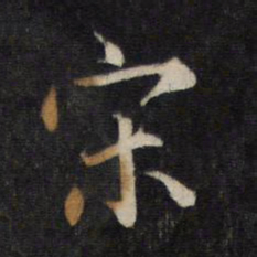 赵孟頫宋书法图片