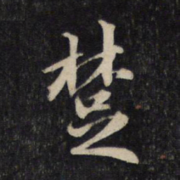 赵孟頫楚书法图片
