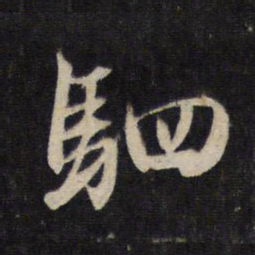 赵孟頫驷书法图片