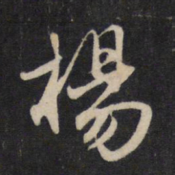 赵孟頫杨书法图片