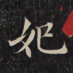 赵孟頫妃书法图片