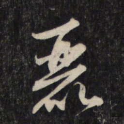 赵孟頫丽书法图片