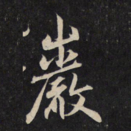 赵孟頫岩书法图片