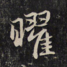 赵孟頫曜书法图片