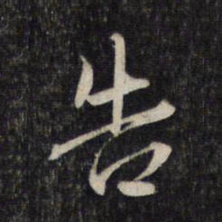 赵孟頫告书法图片