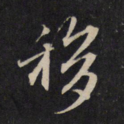 赵孟頫移书法图片