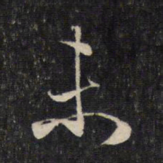 赵孟頫末书法图片