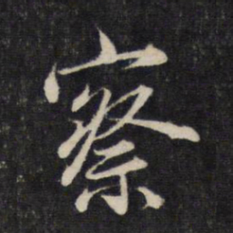赵孟頫察书法图片