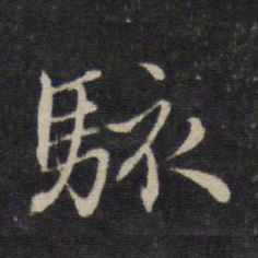 赵孟頫骇书法图片