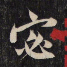 赵孟頫宓书法图片