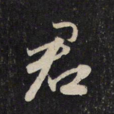 赵孟頫君书法图片