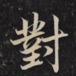 赵孟頫对书法图片